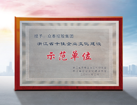 浙江省十佳企業(yè)文化建設(shè)示范單位