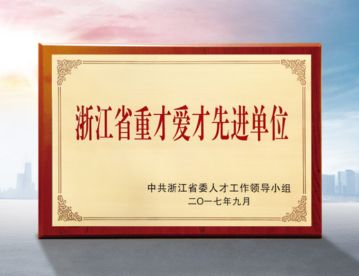 浙江省重才愛才先進(jìn)單位