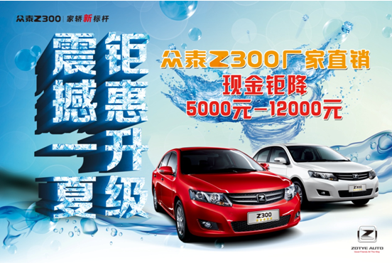 震撼一夏鉅惠升級(jí)眾泰Z300官方直降5000元-12000元