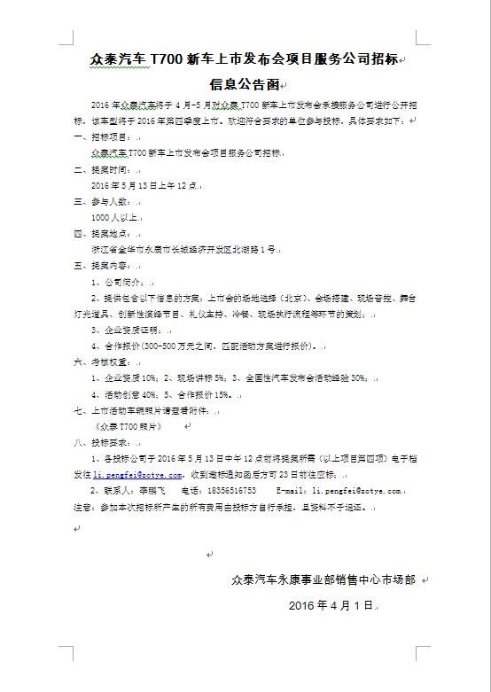 眾泰汽車T700新車上市發布會項目服務公司招標 信息公告函