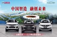 融?創|未來 眾泰汽車助力G20峰會精彩紛呈