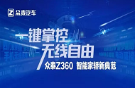 售價5.88-7.88萬 “一鍵掌控 無限自由”眾泰Z360正式上市