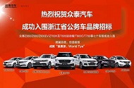 祝賀眾泰汽車成功入圍《浙江省國家機關、事業單位、團體組織公務用車品牌入圍公開招標》